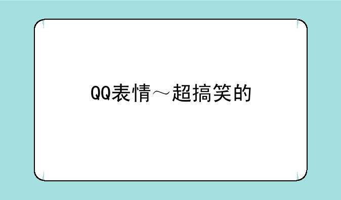 QQ表情～超搞笑的