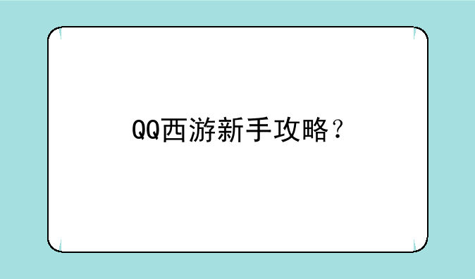 QQ西游新手攻略？