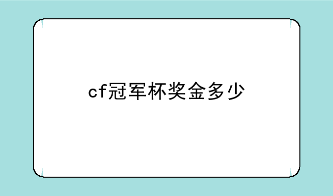 cf冠军杯奖金多少