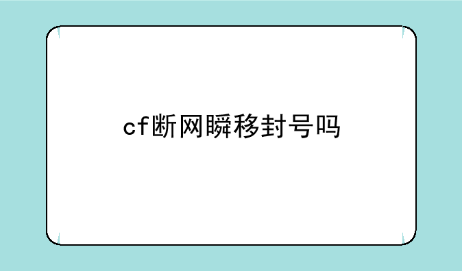 cf断网瞬移封号吗