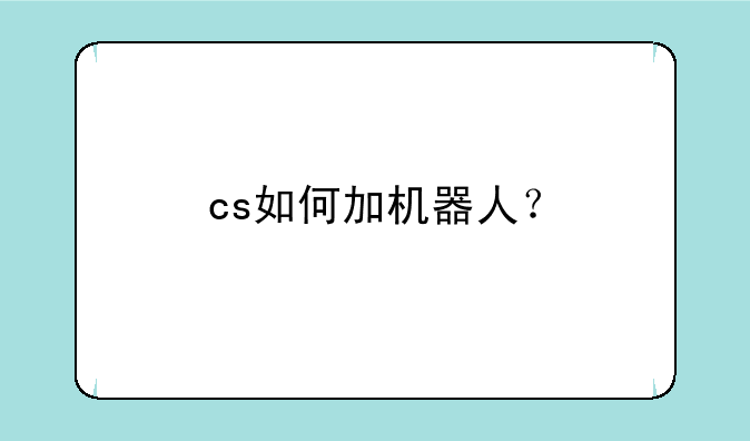 cs如何加机器人？