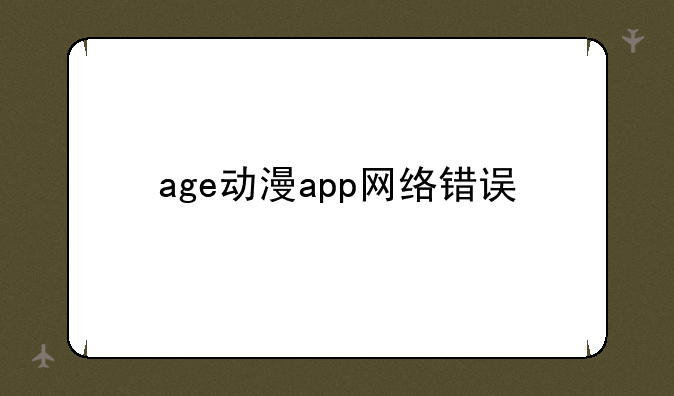 age动漫app网络错误