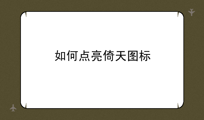 如何点亮倚天图标