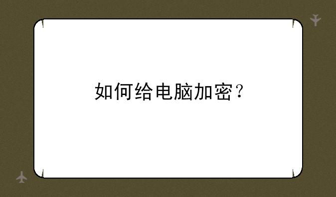 如何给电脑加密？