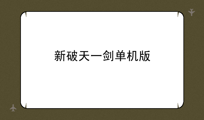新破天一剑单机版