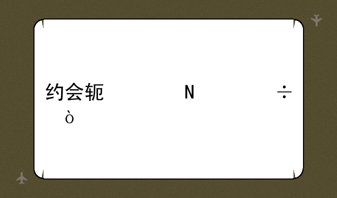 约会软件哪个好？