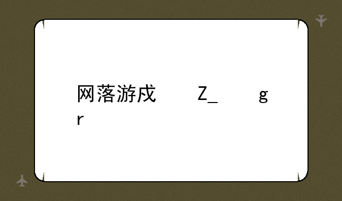 网落游戏斗站圣俤