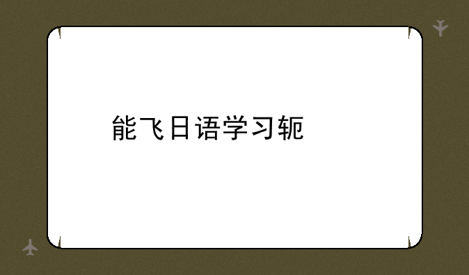 能飞日语学习软件