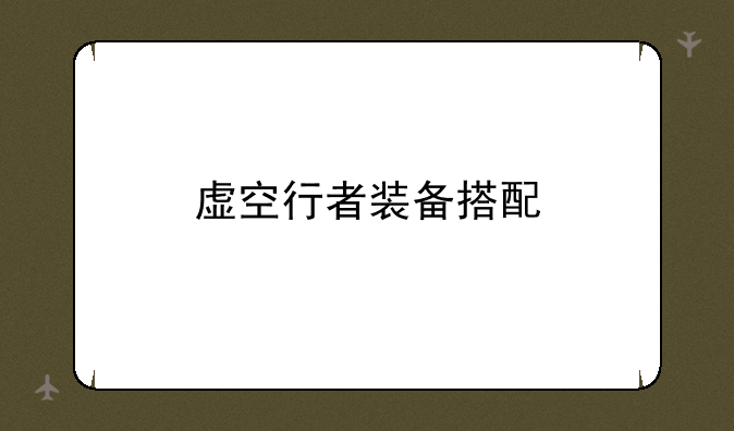 虚空行者装备搭配