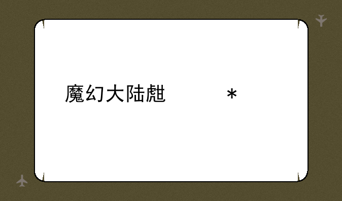魔幻大陆生产技能