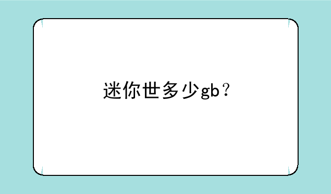 迷你世多少gb？