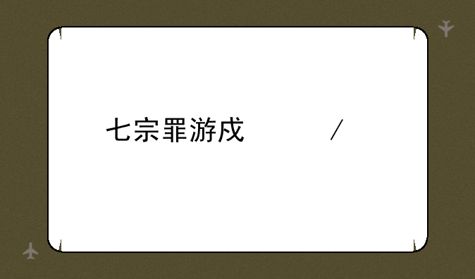七宗罪游戏下载