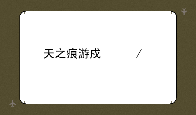 天之痕游戏下载