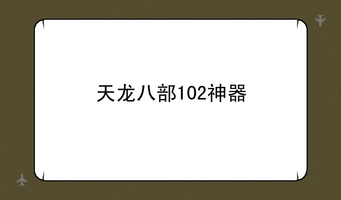 天龙八部102神器