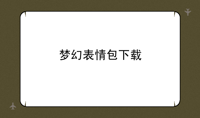 梦幻表情包下载