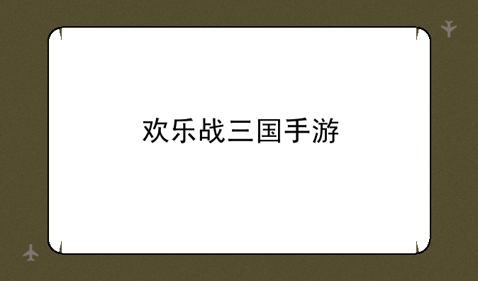欢乐战三国手游