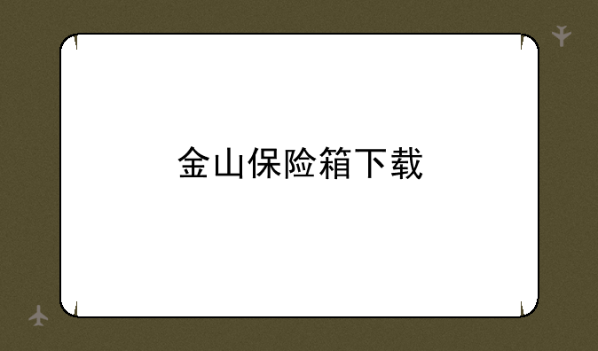 金山保险箱下载