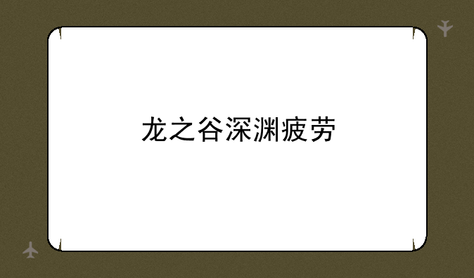 龙之谷深渊疲劳
