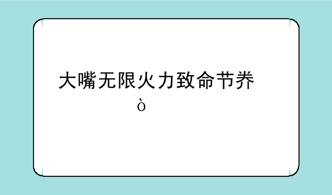 大嘴无限火力致命节奏出装？