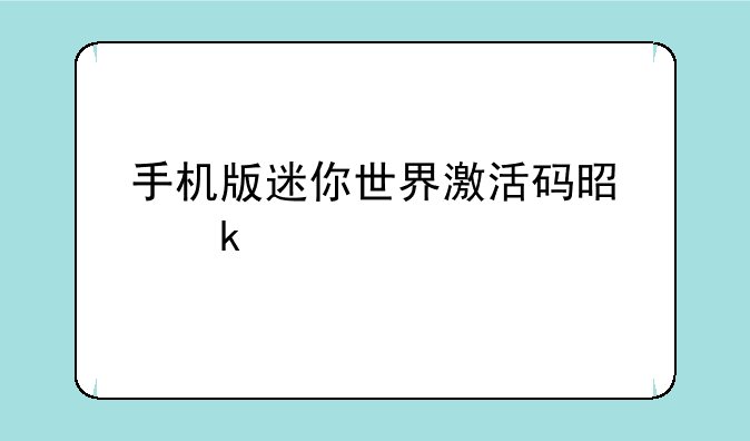 手机版迷你世界激活码是多少