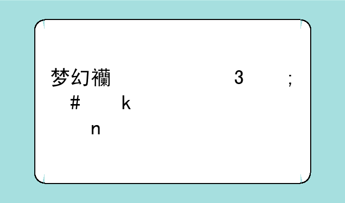 梦幻西游里怎么做家具设计图