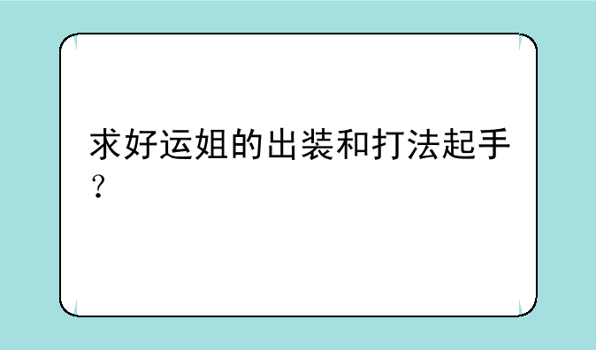 求好运姐的出装和打法起手？