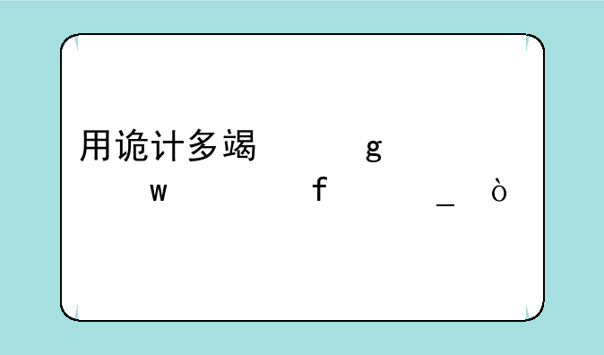 用诡计多端写一段话一百字？