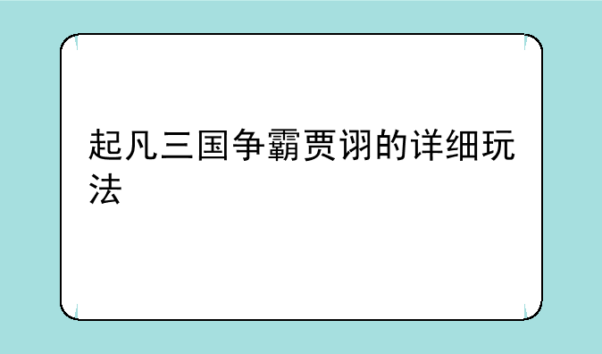起凡三国争霸贾诩的详细玩法