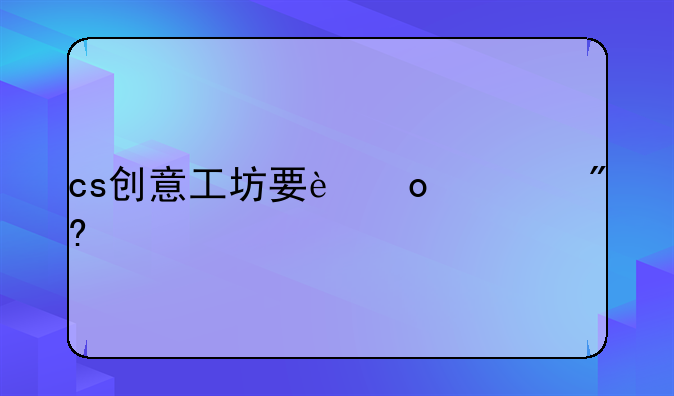 cs创意工坊要进游戏才能下载吗