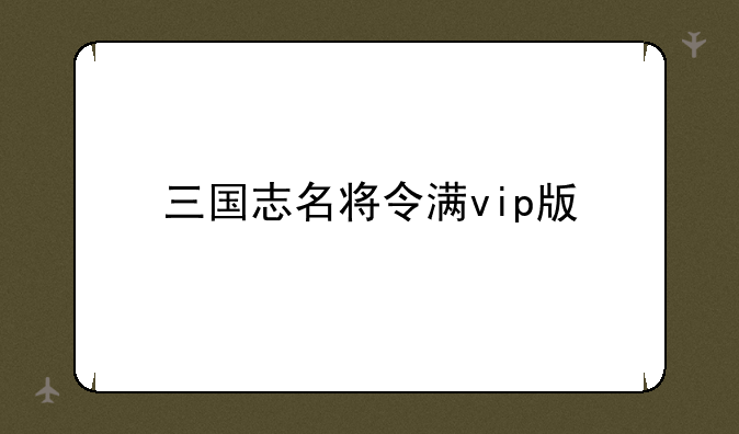 三国志名将令满vip版