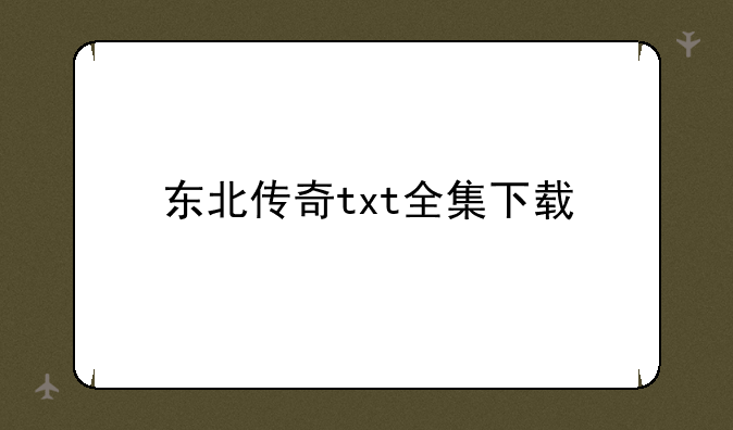 东北传奇txt全集下载