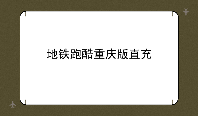 地铁跑酷重庆版直充