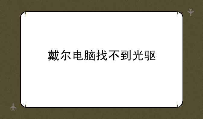 戴尔电脑找不到光驱
