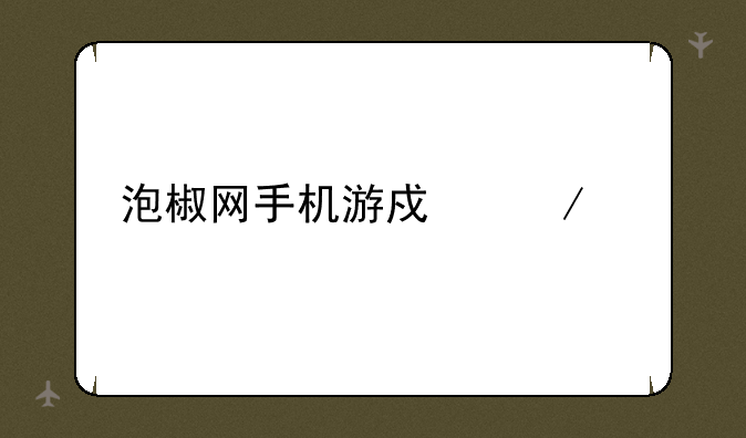 泡椒网手机游戏下载