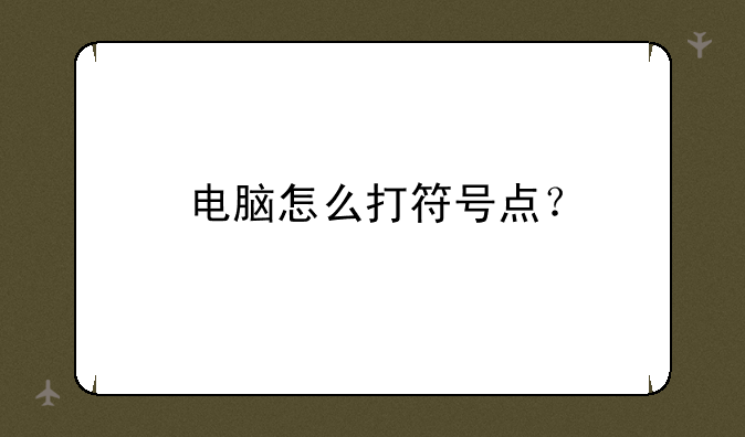 电脑怎么打符号点？