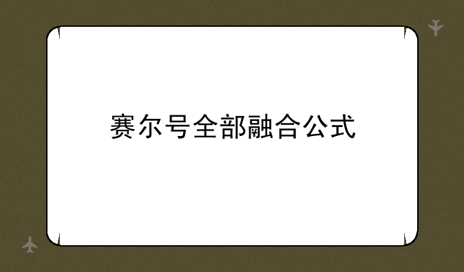 赛尔号全部融合公式