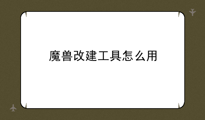 魔兽改建工具怎么用