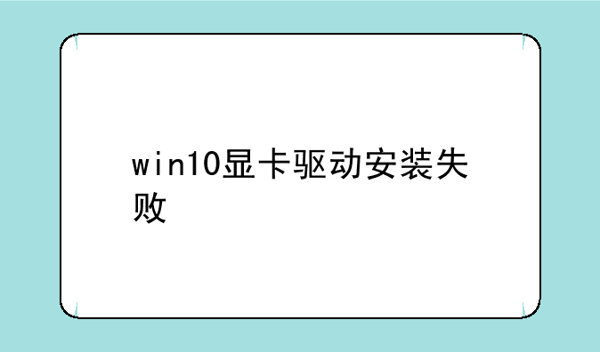 win10显卡驱动安装失败