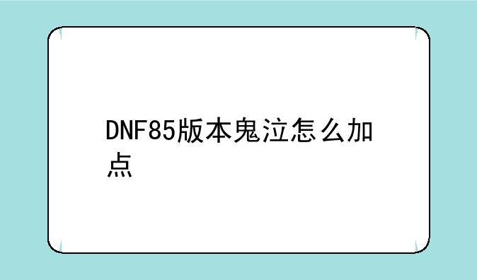 DNF85版本鬼泣怎么加点