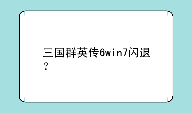 三国群英传6win7闪退？