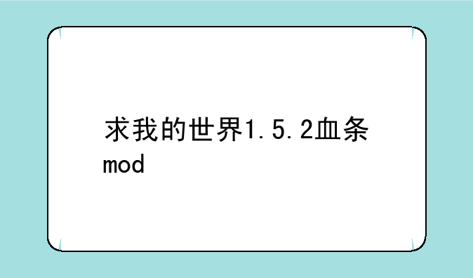 求我的世界1.5.2血条mod