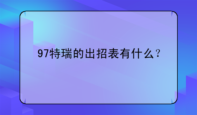 97特瑞的出招表有什么？