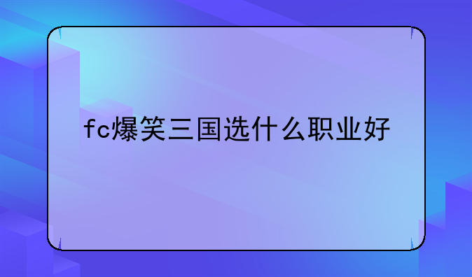 fc爆笑三国选什么职业好