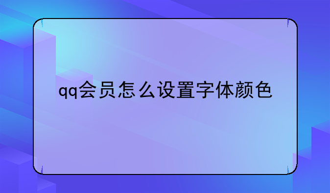 qq会员怎么设置字体颜色
