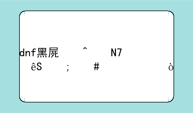 dnf黑屏无响应怎么解决？