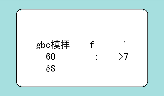 gbc模拟器安卓触控反应慢