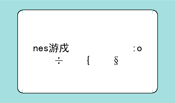 nes游戏超级玛丽飞天版？