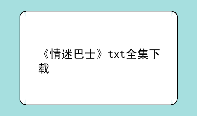 《情迷巴士》txt全集下载