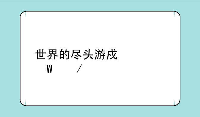 世界的尽头游戏如何下载