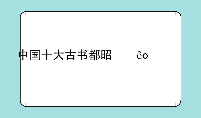 中国十大古书都是些什么